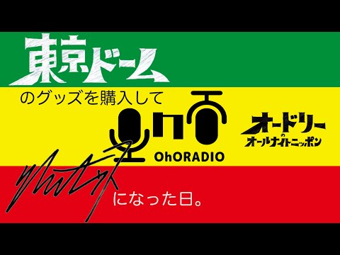 【東京ドームへの道】夢はありますか？オードリーの格の違い/おほらじお#35