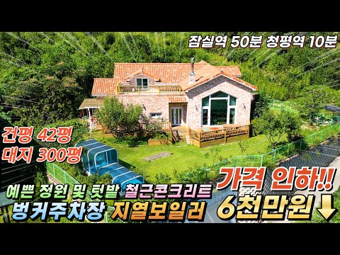 [가격인하 급매][164]가평전원주택 철콘 대300평/건42평 실사용50평대 벙커주차장 지열보일러 넓은정원 텃밭 정남향#가평전원주택매매#가평전원주택급매#가평농가주택#가평세컨하우스