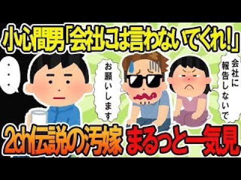 【2ch修羅場スレ】総集編！クズ汚嫁スカッと！人気動画まとめ5本立てVol 59【作業用】【伝説のスレ】