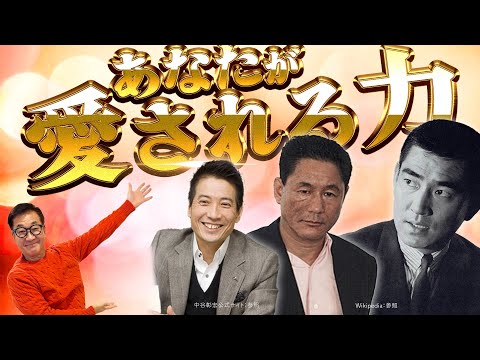 愛される力！そんなあなたが愛されまくるための秘密。北野武さん・高倉健さん・中谷彰宏さんからの気づき