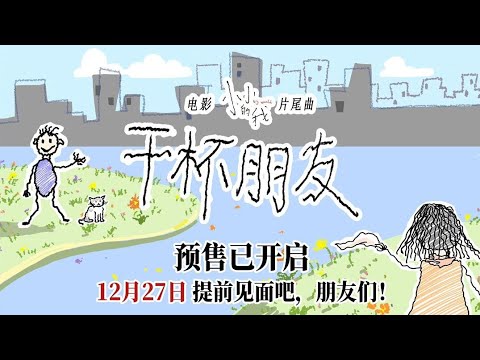 【易烊千玺】电影《小小的我》发布片尾曲《干杯，朋友》MV【Jackson Yee】