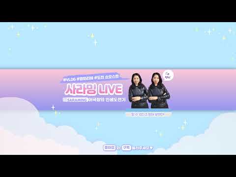 사라밍LIVE-인생도전기님의 실시간 스트림