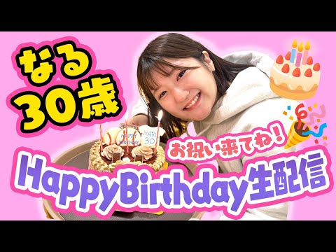 【誕生日】みんなでお祝い✨なる誕生日生配信🎉