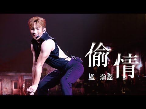 230723-26 In My Sight “The Stage” 盧瀚霆 《偷情》focus Multi-Fancam Anson Lo Solo Concert 4K