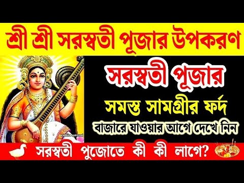 সরস্বতী পুজোতে কি কি লাগে। সরস্বতী পূজার উপকরণ। সরস্বতী পূজার ফর্দ। Saraswati Puja 2025।