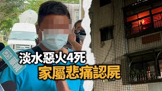 惡火4死！倖存男認屍　憶逃死過程：拉表弟衝窗外｜社會｜淡水｜火災