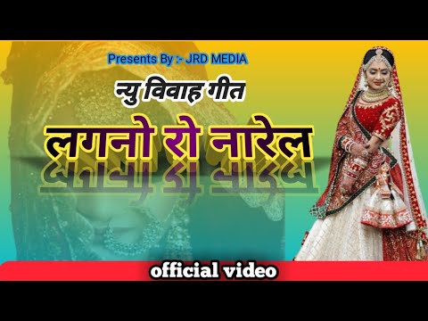 New marwadi song 2020//लगनो रो नारेल//new vivah song 2020//new rajasthani song