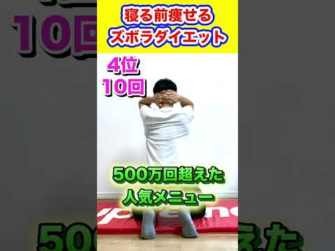 【-10kg】寝る前やると痩せる最強ダイエットメニューTOP5❤️‍🔥