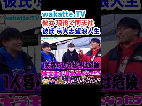 【京大志望浪人生と同志社大生のカップル】大学生と浪人生になったら別れてしまうのか【wakatte.TV 切り抜き】