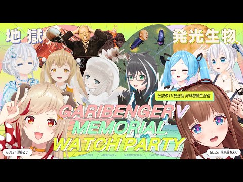 VTuber界の歴史を同時視聴！メモリアルウォッチパーティー2！～冒頭おためし枠！～