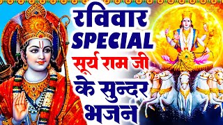 2023रविवार Special भजन || सूर्यदेव अमृतवाणी || राम कृष्ण चौपाई कथा || Nonstop Suryadev Arti Bhajans