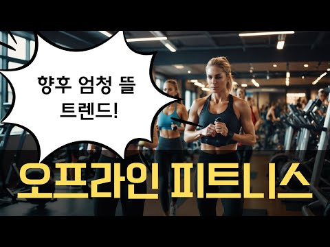 오프라인 피트니스 (맥킨지가 추천하는 웰니스 트렌드) #시니어트렌드 #시니어트렌드2025 #시니어 #시니어비즈니스 #시니어라이프