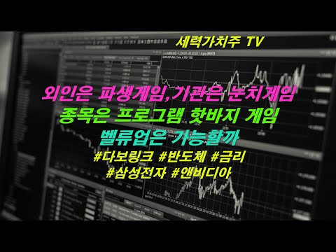 [주식 05.06] 외인은 파생게임,기관은 눈치게임, 종목들은 프로그램  핫바지 게임,벨류업은가능할까 ( #다보링크 #반도체 #금리 #삼성전자 #앤비디아) #세력가치주