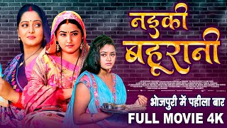 NAIKI BAHURIYA I नइकी बहुरिया I KAJAL RAGHWANI,ANJANA SINGH,RICHA DIXIT I BHOJPURI MOVIE