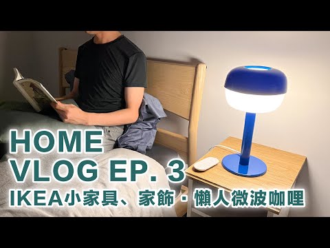 ENG SUB) Still Buying from IKEA after 40...Side Table & Lamp / Microwave Curry | HOME VLOG Episode 3