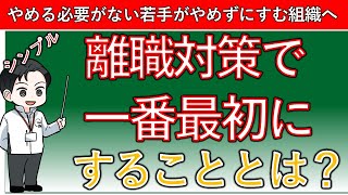 離職対策で一番最初にすることとは？【離職率を抑える方法/離職防止の成功事例/離職対策コミュニケーション/離職防止セミナー/離職防止ツール/離職防止アイデア】