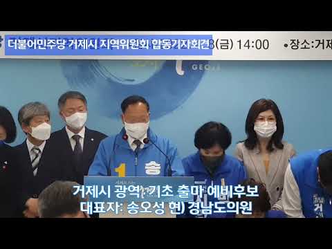 더불어민주당 거제시 - 옥영문 거제시의회 의장 거제시장 불출마 선언 및 거제시 민주당 지방선거 출마자 합동기자회견 -   2022년 4월 8일 거제시청 브리핑룸(14시)