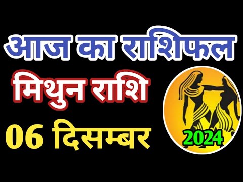 Mithun rashi 6 December 2024 | Aaj ka mithun Rashifal | मिथुन राशि 6 दिसम्बर 2024