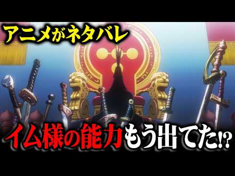 これがイム様の能力最終結論。アニメがネタバレしていた正体がヤバすぎる…※ネタバレ 注意【 ワンピース 考察 最新 1133話 】