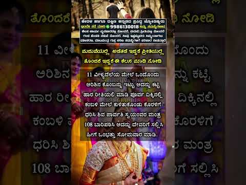 ಮದುವೆಯಲ್ಲಿ ಪ್ರೀತಿಯಲ್ಲಿ ತೊಂದರೆ ಇದ್ದರೆ ಈ ತಂತ್ರ ಮಾಡಿ