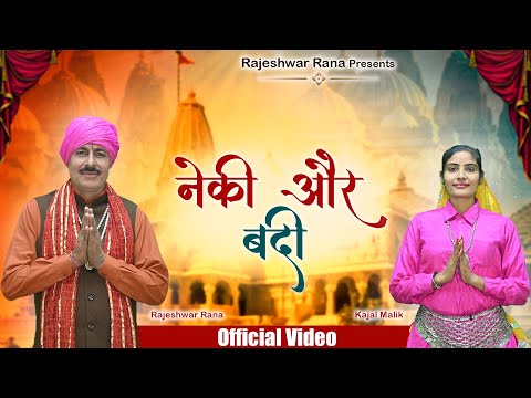 नेकी और बदी | Neki Aur Badi | Rajeshwar Rana | Chetawani Bhajan