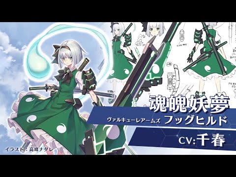 Valkyrie of Phantasm: Youmu Voice Actress Revealed!