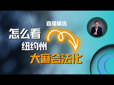 怎么看纽约州大麻合法化？【直播精选】第510期