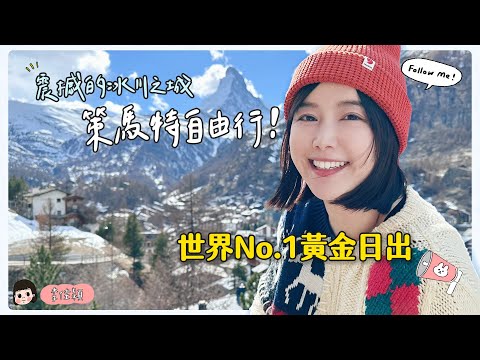 震撼的冰川之城！策馬特自由行✨世界No.1黃金日出✨🌼李佳穎