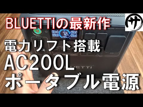 【驚異の145V】遂に出たフルスペック機種！BLUETTI最新作「AC200L」ポータブル電源を検証してみた結果