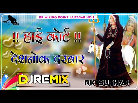 High Court Deshano Darbar Karni Mata Dj Remix Song || 4D Brazil Bass || हाई कोर्ट देशाणो दरबार djMix