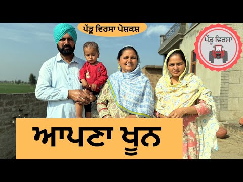 ਆਪਣਾ ਖੂਨ ep 163 | new punjabi Short movie 2024 | Punjabi Natak | Sukhpal Video@PenduVirsaMansa