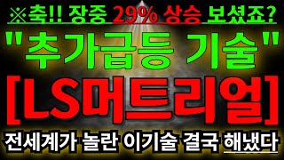 ls머트리얼즈 되도록 빨리보세요 장중 29% 상승 이유? 추가 급등 기술 아직 남았다 전세계가 놀란 이기술 결국 했냈다