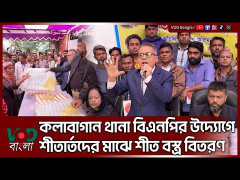 কলাবাগান থানা বিএনপির উদ্যোগে শীতার্তদের মাঝে শীত বস্ত্র বিতরণ | Shaikh Rabiul Alam | VOD News