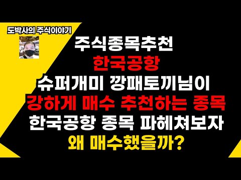 주식종목추천 한국공항 슈퍼개미 깡패토끼님의 강력 매수추천 종목 추세추종 일목균형표 적정주가 계산 왜 매수했을까