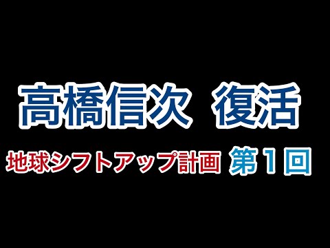 高橋信次【復活】地球ｼﾌﾄｱｯﾌﾟ計画  第１回【水瓶座】