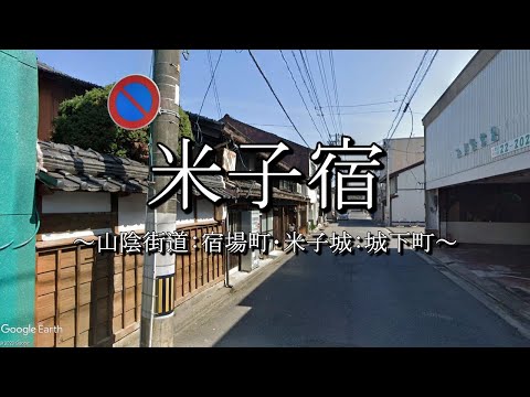 米子宿（山陰街道：鳥取県米子市）