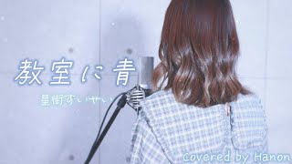 教室に青／星街すいせい covered by Hanon【#ホロハニ】