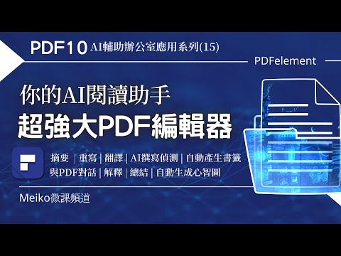 PDF10 | 你的AI閱讀助手，超強大PDF編輯器，摘要、總結、翻譯、AI撰寫偵測、自動產生書籤、與PDF對話、解釋，還有自動生成心智圖，真的太好用了 | PDFelement + ChatGPT