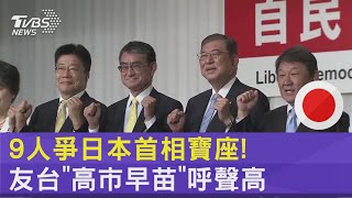 9人爭日本首相寶座! 友台「高市早苗」呼聲高｜TVBS新聞 @TVBSNEWS02