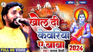 स्पेशल बोलबम गीत #बालक_बेदर्दी || Balak Bedardi || खोल दी केवड़िया ए बाबा | Khol Di Kevadiya | 2024