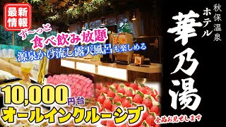 【 秋保温泉 オールインクルーシブ ホテル華乃湯 】 １万円台❗お酒もステーキも寿司も食べ放題、飲み放題❗絶景の源泉かけ流し露天風呂にも浸かれてコスパ最高大満足の夜✨ラウンジ、バイキング全部ご紹介