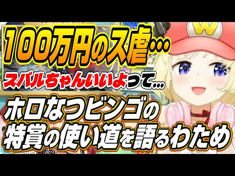 【ホロライブ切り抜き/角巻わため】スバルちゃんがいいよって・・・ホロなつビンゴの使い道を決めたわためぇ【白銀ノエル/宝鐘マリン/尾丸ポルカ/ラプラス・ダークネス】