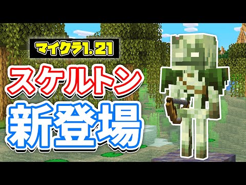 【マイクラ1.21】ボグド(Bogged)が新登場！毒スケルトンの亜種が追加！スポーン場所・仕様など詳しく解説！【マインクラフト】SNAPSHOT 24W07A