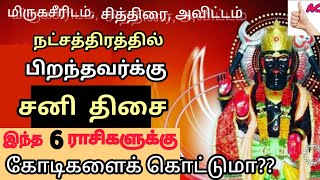 மிருகசீரிடம், சித்திரை, அவிட்டம் நட்சத்திரத்தில் பிறந்தவர்களுக்கு சனி திசை பலன்கள்  #astrocasual