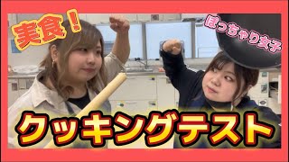 【花嫁修行】第一回クッキングテスト【ぽっちゃり女子】