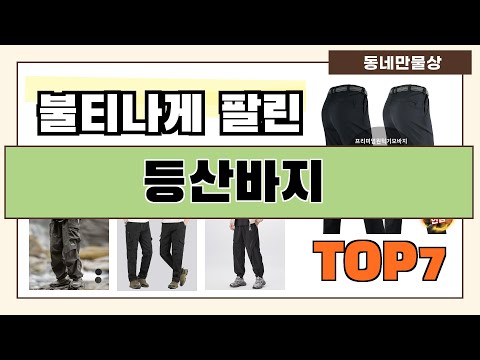 후기대박!! 등산바지 추천 Best7!! (가격 비교 가성비 순위)