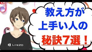 教え方が上手い人に共通する7つの特徴！新人指導が苦手な人へ