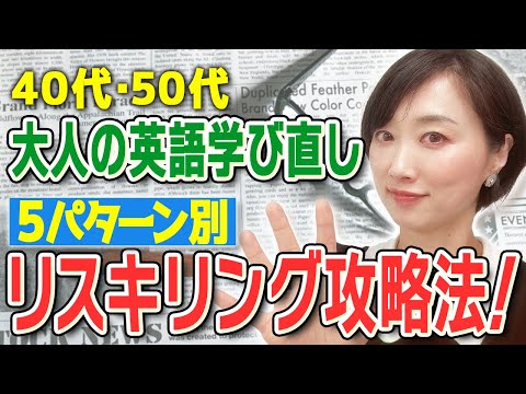 【40代50代】大人の英語学び直し５パターン別リスキリング攻略法！