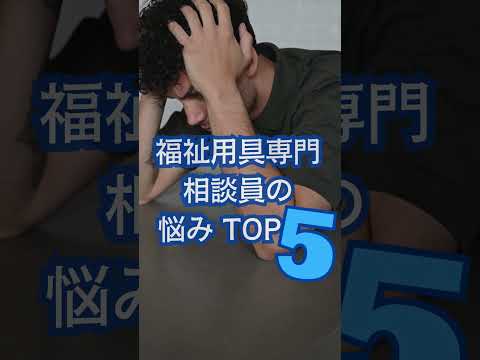 [イケメン率業界屈指] 福祉用具専門相談員の悩み トップ5 を紹介！