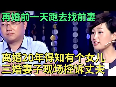 离婚20年,才知道自己有个女儿,再婚前一天跑去找前妻睡觉, 三婚妻子得知真相现场控诉丈夫！【王芳王为念调解】